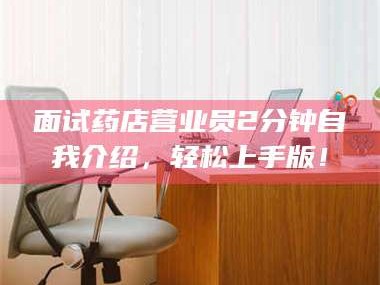 高平面试药店营业员2分钟自我介绍，轻松上手版！